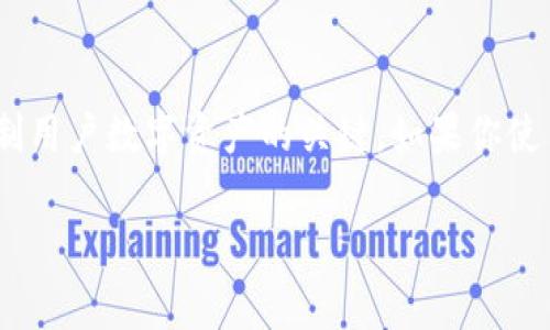 关于“tokenim私钥可以修改吗”的问题，答案是否定的。私钥是区块链和加密货币系统中一个非常重要的概念，它是生成公钥和控制用户数字资产的关键。如果你使用的加密货币钱包或者平台提供的私钥，其实在创建之后并不能被修改。这是因为私钥在创建时就是唯一的，无法被更改或者重置。

### tokenim私钥的安全性与不可更改性解析