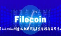 如何使用Tokenim创建以太坊