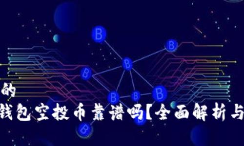 思考并且的  
Tokenim钱包空投币靠谱吗？全面解析与风险提示