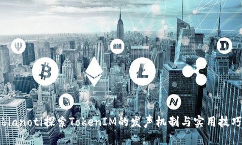 bianoti探索TokenIM的发声机制与实用技巧