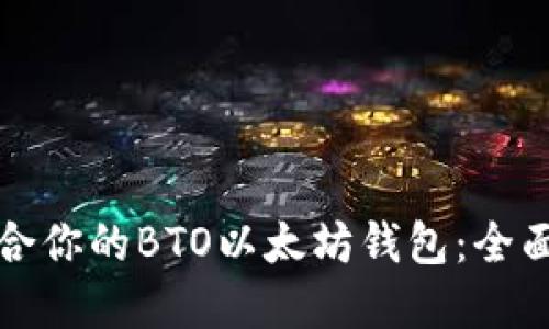如何选择适合你的BTO以太坊钱包：全面指南与技巧