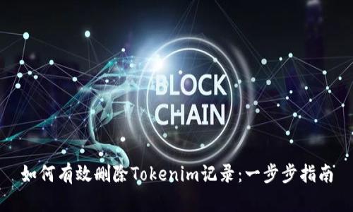 如何有效删除Tokenim记录：一步步指南
