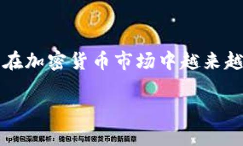 关于“tokenim可以借币吗”的问题，可能引起不少投资者的兴趣。随着区块链技术的快速发展，借贷衍生品在加密货币市场中越来越常见。在这篇文章中，我们将深入探讨 Tokenim 是如何运作的，它是否支持借币，以及相关的风险和优势。

Tokenim：一个值得关注的加密货币借贷平台