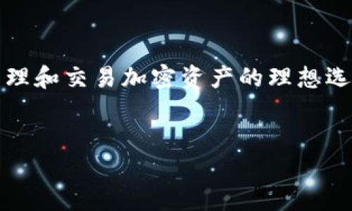 在讨论Tokenim支持的代币之前，首先要了解Tokenim的背景和功能。Tokenim是一个建立在区块链技术之上的平台，旨在为用户提供便捷的加密资产管理和交易服务。它的目标是通过提供安全、高效和透明的服务来简化用户的加密资产操作。因此，支持的代币种类将直接影响用户的使用体验和投资选择。

Tokenim支持的代币种类

Tokenim平台通常支持多种主流和流行的加密货币。这些代币包括但不限于比特币（BTC）、以太坊（ETH）、瑞波币（XRP）和莱特币（LTC）。此外，随着去中心化金融（DeFi）和非同质化代币（NFT）市场的迅速发展，Tokenim还可能支持一些 ERC-20 代币（例如Chainlink、Uniswap等）和BEP-20代币（例如Binance Smart Chain上的代币）。

主流代币的支持

在加密货币世界中，比特币（BTC）是无可争议的领导者，被广泛接受并被视为数字黄金。以太坊（ETH），则以其智能合约功能获得了广泛的应用，成为许多去中心化应用（dApps）的基础。Tokenim支持这些代币，意味着用户可以在这个平台上方便地进行交易、保存和管理自己的资产，你是不是也认为这有助于提升用户的交易流畅度呢？

多样化的投资选择

除了主流的比特币和以太坊，Tokenim还致力于为用户提供更多的投资选择。随着DeFi的兴起，许多新的代币如Aave、Compound等都开始受到投资者的关注。支持这些代币的交易所不仅为用户提供了多样化的投资选择，也为用户的投资组合增加了潜在的收益。这种多样性，无疑让每一个投资者都拥有了更多的可能性。

安全与透明

在选择支持的代币时，Tokenim也会考虑其安全性和社区的活跃度。大多数主流代币都有稳定的技术基础和活跃的开发团队，这些都为Tokenim的用户提供了额外的保障。用户在投资时，是否会考虑这些因素呢？你是不是也渴望在一个安全的环境中进行投资？

未来的可能性

随着区块链技术的不断发展，越来越多的新兴代币将不断涌现，Tokenim也有可能会根据市场需求不断更新支持的代币列表。例如，随着NFT市场的崛起，一些新的NFT相关代币也有可能被加入到Tokenim的支持列表中。这意味着用户将拥有更多的投资机会，特别是在快速变化的加密市场中。这是不是让你对Tokenim的未来产生了好奇呢？

总结

总结来说，Tokenim支持多种代币，包括主流的比特币和以太坊，以及一些具有潜力的新兴代币。平台的安全性、透明度和多样化的投资选择使其成为用户管理和交易加密资产的理想选择。未来，随着市场的发展，Tokenim可能会继续扩展其代币的支持范围，满足不断变化的用户需求。

Tokenim, 支持代币, 加密货币交易, 数字资产管理/guanjianci
Tokenim支持哪些代币？全面了解其支持的加密资产与投资机会