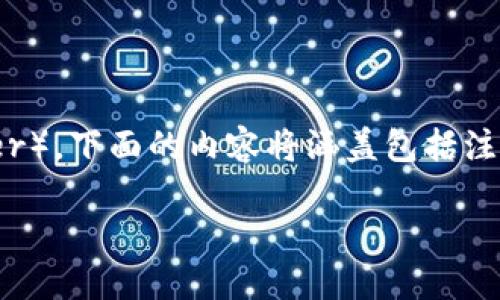 在这里，我将为您提供一个详细的指南，帮助您通过Tokenim购买USDT（Tether）。下面的内容将涵盖包括注册、充值、交易等多个步骤，力求使您在购买USDT的整个过程中都能轻松自在。

如何在Tokenim购买USDT：一步步指南