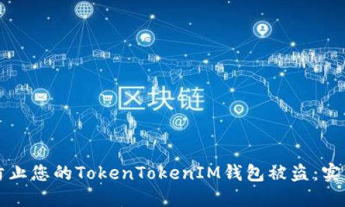 如何防止您的TokenTokenIM钱包被盗：实用指南
