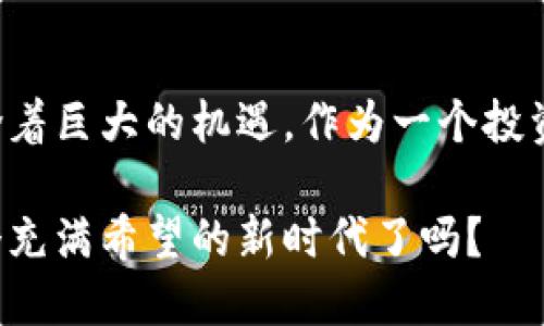   深入解析：郝联峰数字货币视频背后的真相与未来发展 / 
 guanjianci 数字货币, 郝联峰, 视频分析, 投资趋势 /guanjianci 

引言
随着数字货币的迅速崛起，越来越多的人开始关注这个全新的投资领域。在这股浪潮中，郝联峰的数字货币视频成为了众多投资者和爱好者的一道亮丽风景线。无论是初学者还是资深投资者，总有许多关于数字货币的疑惑和想法，你是不是也这么认为？本文将深入探讨郝联峰数字货币视频的内容、影响及其对投资者的启发。

郝联峰数字货币视频的背景
郝联峰，一个在数字货币领域颇具知名度的人物，他通过视频的形式为观众传达了对数字货币市场的理解和看法。这些视频通常包含市场分析、项目推荐、风险提示以及投资策略等内容。与其说是传播知识，不如说是带领观众走进一个充满机会与挑战、充满未知与可能的世界。

你有没有想过，为何越来越多的人选择通过视频而不是书籍或文章来获取信息呢？这不仅是因为视频更加生动形象，还因为观看视频是一种轻松的体验。尤其是在快节奏的现代社会，人们更加倾向于获取简洁、快速的信息，而郝联峰的视频恰好满足了这一需求。

视频内容解析
看过郝联峰数字货币视频的人都会发现，他精准的市场分析和幽默的表达方式让人印象深刻。他的视频内容通常包括以下几个方面：

1. 市场趋势分析
郝联峰善于洞察数字货币市场的动态，能够快速抓住行业内的热门话题和趋势。他会分析像比特币、以太坊等主流数字货币的走势，并预测其未来的发展方向。比如，他曾提到比特币即将迎来的一次重要“减半”事件，这一预测引发了众多投资者的关注。

是不是让你也开始思考，未来的市场真的会如他所说的那样发展吗？或许，你可以从他的分析中获得不同的视角，帮助你更好地进行投资决策。

2. 项目推荐与风险提示
不仅仅停留在市场分析，郝联峰还常常推荐一些新兴的数字货币项目。他会结合自己的研究和对社区的了解，向观众介绍这些项目的潜力。然而，他也不忘提醒观众，在任何投资中风险共存。他明言，任何一项投资都有可能面临亏损，因此理性投资、量入为出是他常常强调的理念。

这些建议是否让你对投资有了新的认识？或许你正处于一个纠结的阶段，不知道该如何选择，如果是这样，听听他的建议或许会给你指明方向。

3. 投资策略分享
除了市场分析，郝联峰还分享了许多实用的投资策略，比如分散投资、持币待涨等。这些策略帮助投资者在波动的市场中保持理智，减少不必要的损失。特别是对于新手投资者来说，这些策略无疑是非常重要的。投资的世界不止是数字货币，更关于如何管理自己的钱财和规划未来的生活。

数字货币的未来
在郝联峰的视频中，他对数字货币的未来持乐观态度。他认为，随着技术的不断进步和社会的进步，数字货币将会越来越普及。未来，数字货币不仅仅是作为一种投资工具，更可能成为一种广泛接受的支付方式，比如在日常消费中使用数字货币进行支付。

你是不是也在想，数字货币会如何改变我们的生活呢？也许在未来的日子里，人们会逐渐接受这种全新的交易方式，由此产生的经济活动将会变得更加活跃。想象一下，如果在超市购物时，你可以直接用比特币支付，这是否让你感到兴奋？

结论
通过郝联峰的数字货币视频，我们不仅获取了市场的最新动态，还汲取了丰富的投资经验和策略。尽管数字货币市场不乏风险，但与此同时，它也蕴含着巨大的机遇。作为一个投资者，勇敢尝试与理性分析同样重要。无论你是一个刚入门的新人，还是一个对市场已有一定了解的老手，郝联峰的视频都能为你提供启示与帮助。

数字货币的未来充满了未知，或许在这个瞬息万变的市场中，一位优秀的投资者，需要的不仅是知识和技能，更是一份勇气和信念。你准备好迎接这个充满希望的新时代了吗？