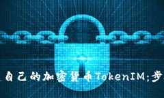 如何创建自己的加密货币