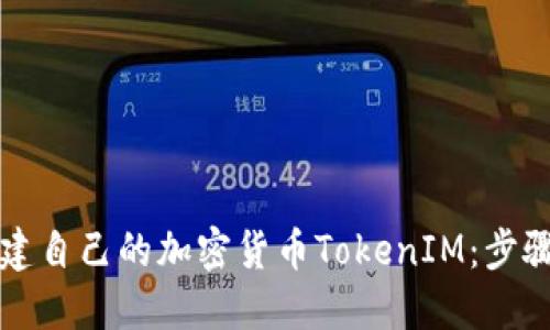 如何创建自己的加密货币TokenIM：步骤与指南