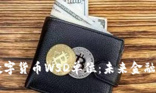 了解数字货币WSD单位：未来金融的核心