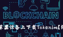 如何在苹果设备上下载T