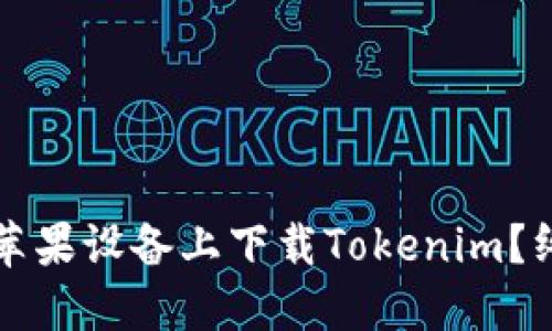 如何在苹果设备上下载Tokenim？终极指南