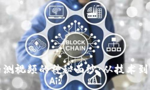揭开数字货币内测视频的神秘面纱：从技术到应用的全景解析