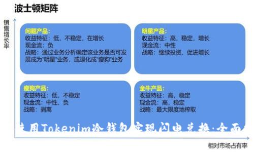 如何使用Tokenim冷钱包实现闪电兑换：全面指南