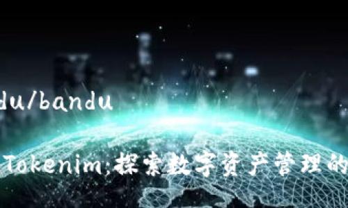 bandu/bandu

解密Tokenim：探索数字资产管理的未来