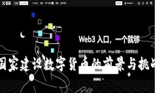 国家建设数字货币的前景与挑战