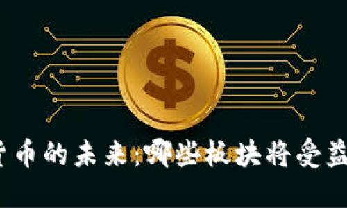 数字货币的未来：哪些板块将受益最大？