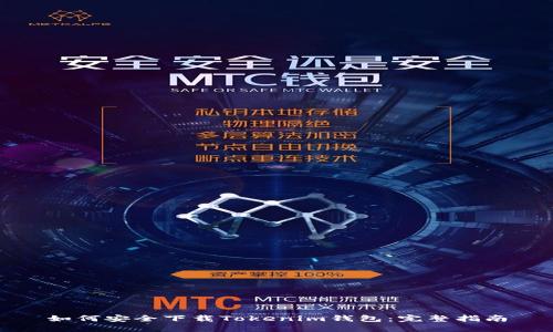 如何安全下载Tokenim钱包：完整指南