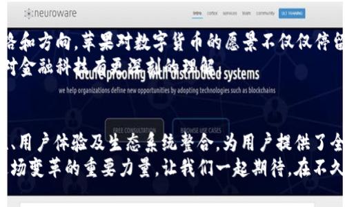 baioti探秘苹果数字货币交易所：未来金融的先锋之路/baioti
苹果数字货币, 数字货币交易所, 加密货币, 金融科技/guanjianci

什么是苹果数字货币交易所？
在当今科技飞速发展的时代，数字货币已经逐渐成为金融市场的重要组成部分。苹果作为全球知名的科技公司，进入数字货币领域的消息无疑引发了广泛的关注。苹果数字货币交易所究竟是什么？它不仅是一个交易平台，更是苹果在金融科技领域的一次大胆尝试。
苹果数字货币交易所不仅简单地提供买卖数字货币的功能，更是试图通过其先进的技术、便捷的用户体验和强大的生态系统，重塑用户在金融交互中的体验。你是不是也在想，这个平台如何能够与其他交易所区分开来呢？

苹果进入数字货币领域的背景
在过去的几年中，数字货币市场的迅猛发展吸引了各行各业的巨头争相入局。苹果作为一个以创新和用户体验为核心驱动力的公司，自然不会错过这一趋势。那么，是什么促使苹果踏入这片充满机遇与挑战的市场呢？
首先，用户需求是一个不可忽视的因素。随着越来越多的人开始认识到数字货币的潜力，传统金融体系的局限性逐渐显露。苹果作为用户体验至上的公司，将以何种方式来满足这一日益增长的需求？这是每位苹果用户都在关注的问题。

苹果数字货币交易所的独特优势
苹果数字货币交易所并不仅仅是一个简单的交易平台。那么，它的独特优势究竟是什么呢？
ul
    listrong安全性/strong：安全性一直是数字货币交易所用户最为关注的问题之一。苹果在硬件和软件安全方面的领先地位，使其能够提供更为安全可靠的交易环境。你是否曾担心过个人信息的泄露？在苹果交易所，用户的数据安全性将得到充分保障。/li
    listrong用户体验/strong：苹果以其简洁直观的界面而闻名，而这一理念也将延续到数字货币交易所的设计中。易用性将帮助用户快速上手，提升交易体验。你是不是认为，良好的用户体验能够让你的投资决策更为顺利呢？/li
    listrong生态系统整合/strong：苹果拥有广泛的产品线，从iPhone到Apple Pay，形成了一个完整的生态系统。数字货币交易所将与这一生态系统无缝整合，使用户能够更方便地进行金融交易。这种整合是否会让你感到期待呢？/li
/ul

如何利用苹果数字货币交易所进行投资？
投资数字货币在许多人眼中是一项复杂的任务。然而，通过苹果数字货币交易所，这一过程将变得简单。首先，你需要注册一个账户，验证身份后就可以开始交易了。然后，你可以通过苹果的各种支付方式轻松充值。
在交易操作方面，苹果数字货币交易所提供了丰富的交易对和实时行情，让用户可以在最合适的时机作出投资决策。你或许会问：“那么，是否每个人都能在这里成功投资？”实际上，投资本身就是一门艺术，而苹果提供的平台正是让每位用户在这门艺术中施展才华的舞台。

数字货币的未来：苹果的愿景
展望未来，数字货币将会如何影响我们的生活？诚然，苹果在推动数字货币创新方面的努力，将为我们提供新的思路和方向。苹果对数字货币的愿景不仅仅停留在交易，它还希望通过技术创新和用户教育，引领数字货币的价值，以及如何在这场数字化革命中把握机遇。
你是否也在思考，未来的金融世界会是什么样？或许，正是因为像苹果这样的大型科技公司进入市场，才能让我们对金融科技有更深刻的理解。

总结：一场金融科技的变革
综上所述，苹果数字货币交易所不仅仅是一项新的技术产品，更是对未来金融行业的一次重要探索。它通过安全性、用户体验及生态系统整合，为用户提供了全新的交易体验。你是否愿意加入这场金融科技的变革，探索数字货币带来的无穷可能呢？
随着苹果数字货币交易所的启动，未来的金融市场将会面临更多的挑战与机遇。每位用户的参与，都将成为推动这场变革的重要力量。让我们一起期待，在不久的将来，苹果能带给我们更多令人振奋的金融科技创新！