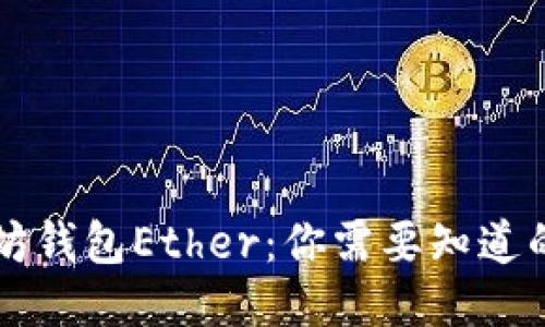 以太坊钱包Ether：你需要知道的一切