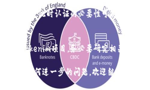 关于“tokenim是否需要认证”的问题，这里可以讨论一些关键概念和背景信息，帮助您更好地理解这个问题。

什么是Tokenim？
Tokenim是一种与区块链技术相关的产品或服务，通常涉及去中心化技术和代币管理。由于Tokenim可以在许多不同的应用场景中使用，例如数字资产交易、身份验证等，因此它的具体功能和需求可能会有所不同。

认证的必要性
那么，Tokenim是否需要认证呢？这其实取决于几个因素。首先，认证通常是为了确保安全性和合法性。对于许多区块链项目或数字资产，认证可以帮助用户验证其真实性，防止欺诈行为。你是不是也这么认为？让我们深入探讨一下。

行业标准与规定
在技术迅速发展的今天，监管机构对区块链和加密货币的态度也在不断变化。许多国家对于区块链项目会有合规要求，包括身份验证、用户资金监管等。Tokenim如果涉及到金融交易或用户资产管理，通常会受到这些行业标准的影响。

用户体验与信任度
此外，认证在提升用户体验与信任度方面也发挥着重要作用。尤其是在金融领域，用户往往希望确保他们的资金和数据是安全的。一项经过认证的Tokenim产品，能够令用户更放心地进行交易。你是否曾因为缺乏信任而放弃某个产品？能够得到认证的区块链产品，是否让你产生更多的使用欲望？

Tokenim的应用场景
Tokenim的具体应用场景也会影响其认证需求。例如，在某些情况下，Tokenim可能仅用于个人项目或小型社区，不涉及大规模资金交易，此时认证的必要性可能会相对较低。然而，对于涉及较大交易或需要高安全性保障的应用，认证显然是不可或缺的。

结论
总结来说，Tokenim是否需要认证，主要取决于其具体的功能、应用场景以及相关法律法规的要求。如果你正在考虑使用或开发一个Tokenim项目，务必要研究相关的认证需求。这不仅能保护你的项目，也能增强用户的信任感。

在这个快速发展的领域，保持对市场动态的敏感是非常重要的。希望这篇文章能帮助你更好地理解Tokenim与认证之间的关系。对于任何进一步的问题，欢迎继续探讨！