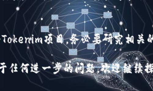 关于“tokenim是否需要认证”的问题，这里可以讨论一些关键概念和背景信息，帮助您更好地理解这个问题。

什么是Tokenim？
Tokenim是一种与区块链技术相关的产品或服务，通常涉及去中心化技术和代币管理。由于Tokenim可以在许多不同的应用场景中使用，例如数字资产交易、身份验证等，因此它的具体功能和需求可能会有所不同。

认证的必要性
那么，Tokenim是否需要认证呢？这其实取决于几个因素。首先，认证通常是为了确保安全性和合法性。对于许多区块链项目或数字资产，认证可以帮助用户验证其真实性，防止欺诈行为。你是不是也这么认为？让我们深入探讨一下。

行业标准与规定
在技术迅速发展的今天，监管机构对区块链和加密货币的态度也在不断变化。许多国家对于区块链项目会有合规要求，包括身份验证、用户资金监管等。Tokenim如果涉及到金融交易或用户资产管理，通常会受到这些行业标准的影响。

用户体验与信任度
此外，认证在提升用户体验与信任度方面也发挥着重要作用。尤其是在金融领域，用户往往希望确保他们的资金和数据是安全的。一项经过认证的Tokenim产品，能够令用户更放心地进行交易。你是否曾因为缺乏信任而放弃某个产品？能够得到认证的区块链产品，是否让你产生更多的使用欲望？

Tokenim的应用场景
Tokenim的具体应用场景也会影响其认证需求。例如，在某些情况下，Tokenim可能仅用于个人项目或小型社区，不涉及大规模资金交易，此时认证的必要性可能会相对较低。然而，对于涉及较大交易或需要高安全性保障的应用，认证显然是不可或缺的。

结论
总结来说，Tokenim是否需要认证，主要取决于其具体的功能、应用场景以及相关法律法规的要求。如果你正在考虑使用或开发一个Tokenim项目，务必要研究相关的认证需求。这不仅能保护你的项目，也能增强用户的信任感。

在这个快速发展的领域，保持对市场动态的敏感是非常重要的。希望这篇文章能帮助你更好地理解Tokenim与认证之间的关系。对于任何进一步的问题，欢迎继续探讨！