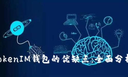 探讨TokenTokenIM钱包的优缺点：全面分析与用户指南