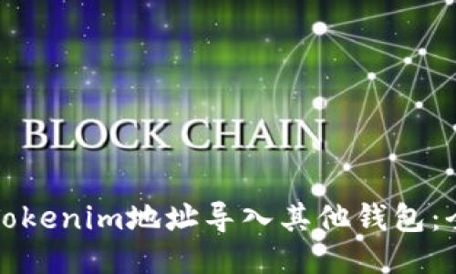 如何将Tokenim地址导入其他钱包：全面指南