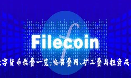 数字货币收费一览：交易费用、矿工费与投资成本