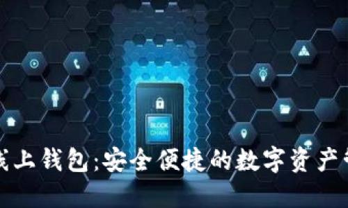 以太坊线上钱包：安全便捷的数字资产管理之道