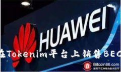 如何在Tokenim平台上销售