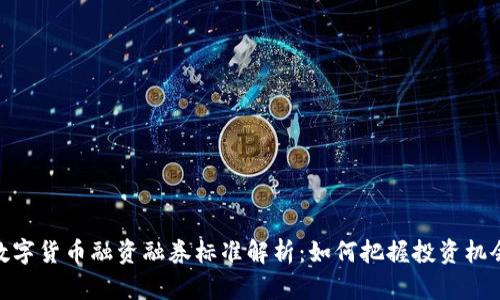 数字货币融资融券标准解析：如何把握投资机会