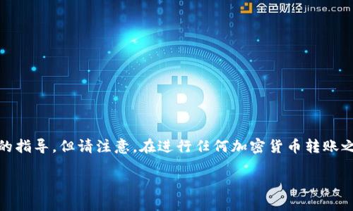 关于HT（Huobi Token）转到Tokenim的通道，这里提供一些基本的指导。但请注意，在进行任何加密货币转账之前，你需要确认相关平台的信息，因为这些信息可能会随时更新。

### 如何将HT（Huobi Token）转移到Tokenim？全方位指南