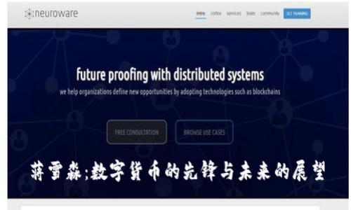 蒋雪淼：数字货币的先锋与未来的展望