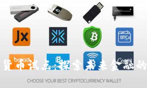 成都数字货币试点：探索未来金融的先锋之路