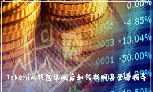 Tokenim钱包误删后如何找回与登录指导