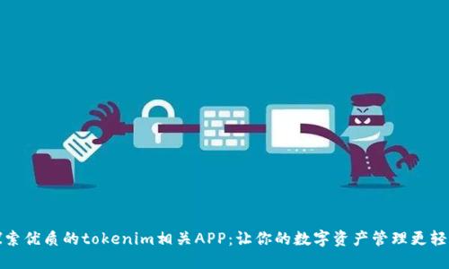 探索优质的tokenim相关APP：让你的数字资产管理更轻松