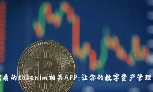 探索优质的tokenim相关APP：让你的数字资产管理更轻松