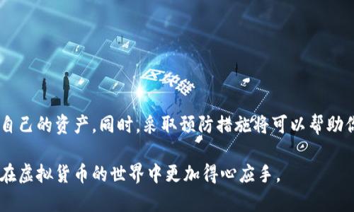   如何寻找转入Tokenim的币？你的虚拟资产在哪里？ / 

 guanjianci Tokenim, 虚拟货币, 资产转移, 区块链 /guanjianci 

引言
在如今的数字货币热潮中，Tokenim作为一个新的虚拟资产交易平台，吸引了许多投资者的关注。然而，许多用户在将资产转入Tokenim后，却发现自己的币不见了。你是不是也曾经历过这种烦恼？在这篇文章中，我们将深入探讨为什么会出现这种情况，并提供解决方案，帮助你找回那些“失踪”的币。

Tokenim是什么？
Tokenim是一个基于区块链技术的数字货币交易平台，旨在为用户提供安全、便捷的交易体验。它支持多种虚拟货币的交易，包括比特币、以太坊等主流货币，以及一些新兴的代币。你是否知道，Tokenim还提供了一些独特的功能，比如流动性挖矿、质押收益等等，吸引了不少新用户加盟。

为什么转入的币会找不见？
当你将币转入Tokenim后，有时可能会发现它们“消失”了。以下是一些常见的原因，帮助你理解背后的可能性：

h4交易还未确认/h4
在大多数区块链网络上，转账交易需要经过一定的确认时间。这意味着，当你的币转入Tokenim时，区块链网络可能仍然在验证你的交易。一旦交易得到确认，你的资产将自动出现在你的Tokenim账户中。你知道吗？这一过程可能会花费几分钟到几小时的时间，具体依据网络的拥堵程度而定。

h4错误的转账地址/h4
转账时，使用错误的地址非常常见。比方说，如果你不小心输入了错误的Tokenim地址，或者选择了不兼容的币种，你的资产就可能会“走丢”。许多人在转账前都会忽略这个小细节，你是否也是如此？确保你的转账地址准确无误是至关重要的。

h4网络问题/h4
有时候，网络问题也可能导致转账延迟或失败。这可能包括你的互联网连接不稳定、钱包软件出现故障，甚至是Tokenim平台本身的服务器问题。在这种情况下，耐心等待或检查自己的网络状态是必要的。

如何查询你的资产
如果你的币转入Tokenim后依然找不见，不要慌张！以下是一些查询和找回资产的步骤：

h4检查转账状态/h4
首先，查看你的转账状态。在大多数数字钱包中，你都能找到交易记录。通过交易哈希（Transaction Hash），你可以在区块链浏览器上搜索你的交易，并查看其状态是否显示为“已确认”。这将帮助你确认交易是否成功。

h4登录你的Tokenim账户/h4
确保你登录了正确的Tokenim账户。有时候，我们可能会因为多个账户而感到困惑。这也是常见的问题之一，你是否有过这种经历？核实你的登录信息并查看账户余额，确保查找的是正确的账户。

h4联系客服/h4
如果经过以上步骤后，你仍然找不到转入的币，最好联系Tokenim的客服。他们会帮助你追踪交易，确保你的资产安全。请提供相关的转账信息，例如交易哈希、转账时间和金额。这一点非常重要，因为客服人员需要这些信息来查找交易记录。

如何避免资产丢失
失去虚拟资产是一件令人沮丧的事情，因此采取预防措施非常重要。以下是一些建议，帮助你避免日后再次出现同样的问题：

h4仔细核对转账信息/h4
在进行任何转账之前，务必仔细检查所有输入的信息。确保钱包地址、币种和金额均是正确的。对于很多人来说，这是一个简单的步骤，但也是避免不少问题的重要步骤。

h4使用小额测试转账/h4
在进行大额转账时，不妨先进行一次小额测试。通过小额转账确认一切顺利后，再进行后续操作。这种方法能有效降低损失风险，你是否愿意尝试一下？

h4定期备份信息/h4
定期备份你的钱包信息和转账记录，如果发生问题，你将更容易找到交易记录。记住，以防万一，安全总是第一位的！

结论
失去转入Tokenim的币绝对不是一个愉快的体验，但它并不是世界末日。通过仔细检查、耐心等待和与客服联系，你应该能够找到自己的资产。同时，采取预防措施将可以帮助你避免未来再出现此类情况。你是不是也通过一些小技巧成功找回了资产？如果是，请分享你的经验，让我们所有人都能从中受益！

总之，无论是在使用Tokenim还是其他虚拟货币平台，充分了解操作流程和保持冷静非常重要。希望这篇文章能够帮助到你，让你在虚拟货币的世界中更加得心应手。