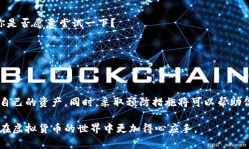   如何寻找转入Tokenim的币？你的虚拟资产在哪里？ / 

 guanjianci Tokenim, 虚拟货币, 资产转移, 区块链 /guanjianci 

引言
在如今的数字货币热潮中，Tokenim作为一个新的虚拟资产交易平台，吸引了许多投资者的关注。然而，许多用户在将资产转入Tokenim后，却发现自己的币不见了。你是不是也曾经历过这种烦恼？在这篇文章中，我们将深入探讨为什么会出现这种情况，并提供解决方案，帮助你找回那些“失踪”的币。

Tokenim是什么？
Tokenim是一个基于区块链技术的数字货币交易平台，旨在为用户提供安全、便捷的交易体验。它支持多种虚拟货币的交易，包括比特币、以太坊等主流货币，以及一些新兴的代币。你是否知道，Tokenim还提供了一些独特的功能，比如流动性挖矿、质押收益等等，吸引了不少新用户加盟。

为什么转入的币会找不见？
当你将币转入Tokenim后，有时可能会发现它们“消失”了。以下是一些常见的原因，帮助你理解背后的可能性：

h4交易还未确认/h4
在大多数区块链网络上，转账交易需要经过一定的确认时间。这意味着，当你的币转入Tokenim时，区块链网络可能仍然在验证你的交易。一旦交易得到确认，你的资产将自动出现在你的Tokenim账户中。你知道吗？这一过程可能会花费几分钟到几小时的时间，具体依据网络的拥堵程度而定。

h4错误的转账地址/h4
转账时，使用错误的地址非常常见。比方说，如果你不小心输入了错误的Tokenim地址，或者选择了不兼容的币种，你的资产就可能会“走丢”。许多人在转账前都会忽略这个小细节，你是否也是如此？确保你的转账地址准确无误是至关重要的。

h4网络问题/h4
有时候，网络问题也可能导致转账延迟或失败。这可能包括你的互联网连接不稳定、钱包软件出现故障，甚至是Tokenim平台本身的服务器问题。在这种情况下，耐心等待或检查自己的网络状态是必要的。

如何查询你的资产
如果你的币转入Tokenim后依然找不见，不要慌张！以下是一些查询和找回资产的步骤：

h4检查转账状态/h4
首先，查看你的转账状态。在大多数数字钱包中，你都能找到交易记录。通过交易哈希（Transaction Hash），你可以在区块链浏览器上搜索你的交易，并查看其状态是否显示为“已确认”。这将帮助你确认交易是否成功。

h4登录你的Tokenim账户/h4
确保你登录了正确的Tokenim账户。有时候，我们可能会因为多个账户而感到困惑。这也是常见的问题之一，你是否有过这种经历？核实你的登录信息并查看账户余额，确保查找的是正确的账户。

h4联系客服/h4
如果经过以上步骤后，你仍然找不到转入的币，最好联系Tokenim的客服。他们会帮助你追踪交易，确保你的资产安全。请提供相关的转账信息，例如交易哈希、转账时间和金额。这一点非常重要，因为客服人员需要这些信息来查找交易记录。

如何避免资产丢失
失去虚拟资产是一件令人沮丧的事情，因此采取预防措施非常重要。以下是一些建议，帮助你避免日后再次出现同样的问题：

h4仔细核对转账信息/h4
在进行任何转账之前，务必仔细检查所有输入的信息。确保钱包地址、币种和金额均是正确的。对于很多人来说，这是一个简单的步骤，但也是避免不少问题的重要步骤。

h4使用小额测试转账/h4
在进行大额转账时，不妨先进行一次小额测试。通过小额转账确认一切顺利后，再进行后续操作。这种方法能有效降低损失风险，你是否愿意尝试一下？

h4定期备份信息/h4
定期备份你的钱包信息和转账记录，如果发生问题，你将更容易找到交易记录。记住，以防万一，安全总是第一位的！

结论
失去转入Tokenim的币绝对不是一个愉快的体验，但它并不是世界末日。通过仔细检查、耐心等待和与客服联系，你应该能够找到自己的资产。同时，采取预防措施将可以帮助你避免未来再出现此类情况。你是不是也通过一些小技巧成功找回了资产？如果是，请分享你的经验，让我们所有人都能从中受益！

总之，无论是在使用Tokenim还是其他虚拟货币平台，充分了解操作流程和保持冷静非常重要。希望这篇文章能够帮助到你，让你在虚拟货币的世界中更加得心应手。