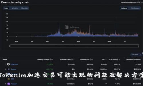 Tokenim加速交易可能出现的问题及解决方案
