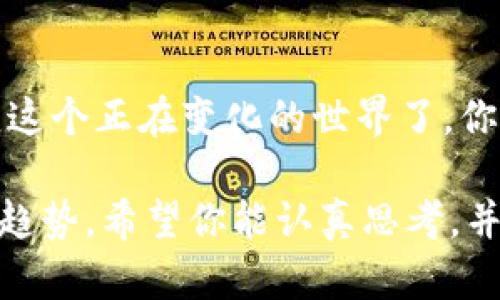 数字货币的未来：你准备好迎接这场金融革命了吗？

数字货币, 区块链, 加密货币, 未来金融/guanjianci

引言：数字货币的崛起

近年来，数字货币的概念迅速进入公众视野，从比特币的横空出世到各种各样的山寨币如雨后春笋般涌现，这场金融变革给我们带来了无数的惊喜与机遇。你是不是也觉得这个领域充满了神秘感？为何越来越多的人开始关注数字货币？这不仅仅是说“我听说过”，而是要深入探讨它背后的意义以及未来的可能性。

什么是数字货币？

数字货币是指以数字形式存在的货币，其特征在于去中心化和匿名性。与传统货币不同，数字货币不依赖于中央银行或政府的支持，运用创新的区块链技术进行交易和记录。这让许多人对其产生了浓厚的兴趣，尤其是在金融透明度和安全性方面。你是否曾想过，这样的货币形式如何改变我们的生活？

数字货币的种类

在众多数字货币中，比特币，无疑是最为知名的。它是首个去中心化的加密货币，被誉为“数字黄金”。除此之外，以太坊、瑞波币、莱特币等也都是目前市场上流通量很大的数字货币。每一种数字货币都有其独特的功能和优势。例如，以太坊不仅是一种货币，更是一个可以创建去中心化应用的平台。你觉得这是否是未来金融的一个趋势？

区块链技术的支撑

在谈论数字货币时，我们必须提到区块链技术。区块链是一种去中心化的数据库，允许信息在不同节点之间共享，同时确保数据的安全性和不可篡改性。这种技术不仅限于数字货币，还可以应用于契约、投票、供应链管理等多种领域。难道你不觉得这样的技术应用前景广阔吗？

数字货币的优势

数字货币的崛起有其独特的优势，首先是交易的安全性与匿名性。许多用户为了保护自己的隐私，选择使用数字货币进行交易。此外，数字货币的全球性意味着无论你身处何地，都可以方便地进行转账和支付。不论是个人投资者还是大型企业，都可以受益于这一便捷性。不过，你有没有想过，这是否也带来了潜在的风险？

挑战与风险

尽管数字货币充满机遇，但它的风险也不容忽视。市场波动性大，用户可能面临巨大的财务损失。此外，由于缺乏监管，一些运营不善的项目可能会让投资者血本无归。犯罪分子也可能利用数字货币进行洗钱、诈骗等非法活动。这些问题，是否让你对数字货币的投资感到担忧？

数字货币的应用场景

数字货币正逐渐渗透到各个领域，它可以用于国际转账支付、线上购物、甚至慈善捐赠。许多大型企业如特斯拉、PayPal等都已开始接受数字货币作为支付手段。未来，数字货币是否会成为我们日常生活中不可或缺的一部分？你会在自己的生活中尝试使用它吗？

未来展望：数字货币的普及与监管

随着消费者对数字货币的接受度逐渐提高，未来它可能会被更加广泛地应用于各种场景中。然而，如何在鼓励创新与保护消费者权益之间找到平衡，同时避免金融危机的发生，政府与行业亟需建立合理的监管框架。你认为，监管措施会不会影响数字货币的发展？

结论：拥抱数字货币时代

无论你对数字货币的看法如何，它的确已成为一种重要的金融现象。它为我们打开了一扇新的大门，让我们思考未来的金融形态。是时候深入了解并适应这个正在变化的世界了。你准备好迎接这样的挑战和机遇了吗？

在这篇文章中，我们探讨了数字货币的定义、种类、技术支撑、优势与风险、应用场景以及未来展望等方面，以期帮助你更好地理解这一现代金融发展的新趋势。希望你能认真思考，并在这个充满机遇与挑战的领域中做出明智的选择。