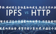 数字货币的未来：你准备