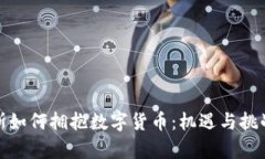 俄罗斯如何拥抱数字货币