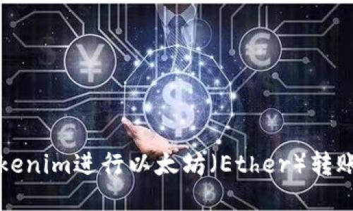 如何使用Tokenim进行以太坊（Ether）转账的详细指南