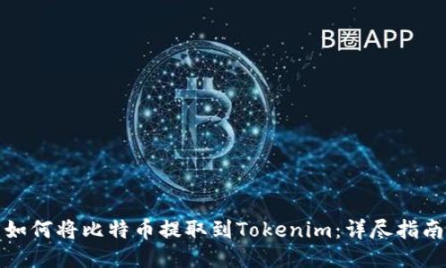 如何将比特币提取到Tokenim：详尽指南