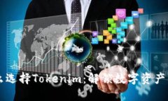 为什么选择Tokenim：解锁数