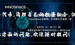 删除Tokenim的币（代币）通