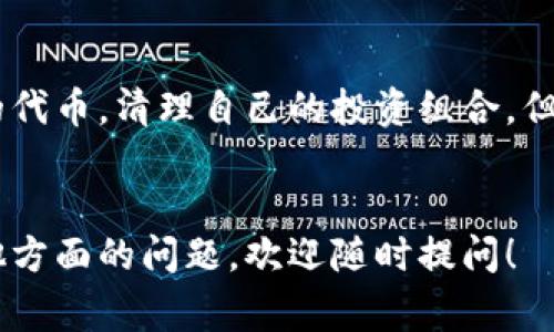 删除Tokenim的币（代币）通常涉及到在你的加密钱包或交易所平台内进行一些操作。下面，我将为你详细介绍如何删除代币，并在合适的位置提出反问，以增强读者的参与感。

了解Tokenim代币的背景
Tokenim是一种新兴的加密货币，随着区块链技术的发展，越来越多的人已经开始接触和投资加密货币。但是，许多用户在投资的过程中可能会面临如何管理他们的代币的问题。你是否也曾困惑过，为什么要删除某些代币呢？可能是因为它们的价值下跌，或者你决定将资金集中在更有潜力的投资上。

为什么要删除代币？
在考虑删除某种代币之前，了解为什么选择删除是很重要的。代币的删除可能是出于清理投资组合、减少交易手续费、或者是为了避免继续持有毫无增长潜力的资产。是否真的有必要删除这些代币呢？有时候，持有一些代币作为未来的投资也是一种策略，但你是否准备好承受这种风险？

在钱包中删除Tokenim代币
删除Tokenim代币的第一步是在你所使用的钱包中找到这些资产。请注意，不同的钱包其界面和操作流程可能有所不同，但一般来说，步骤如下：
ul
    li打开你的加密钱包应用。/li
    li在资产或代币列表中找到Tokenim的代币。/li
    li点击进入该代币的详情页面。/li
    li通常会有一个选项，例如“删除”或“移除”。/li
    li确认你的操作，确保你确实希望删除该代币。/li
/ul
你是不是也对这些步骤感到疑惑？如果你在操作过程中遇到问题，不要害怕寻求帮助！许多钱包都有客服帮助你解决疑问。

在交易所删除Tokenim代币
如果你是在某个交易所持有Tokenim代币，删除代币的过程是另一个故事。不同的交易所可能会有不同的规则和流程，不过大体步骤类似：
ul
    li登录你的交易所账户。/li
    li进入“资产”或“钱包”部分。/li
    li找到Tokenim代币，点击进入。/li
    li查看是否有“删除”或“撤销”选项。/li
    li确认删除操作，确保你的决定是有意的。/li
/ul
你会不会考虑在这之前先将代币转换为其他加密货币，以避免损失？在某些情况下，先将代币卖出可能是更合算的选择。

删除代币后的注意事项
一旦你删除了Tokenim代币，务必要确认这一定义：你将无法再访问这些代币。如果未来其价值上涨，你将不会再拥有任何权利来重新获得这些代币。因此，在做出这一重大决定之前，不妨问问自己，是否值得？
删除代币之后，可能会影响你的投资组合结构。例如，持有不同种类的代币可以分散风险，你是否考虑到了这一点？

总结
删除Tokenim代币并不是一个轻松的决定，它涉及到对自己投资策略的认真思考。通过以上步骤，你可以有效地删除自己不再想持有的代币，清理自己的投资组合。但永远不要忘记，投资是有风险的，你是否准备好接受这些风险呢？
希望这些信息对于你管理Tokenim代币有所帮助。如果你还有其他问题，欢迎继续询问！

以上内容对如何删除Tokenim代币进行了详细的介绍，同时在文本中融入了情感化的表达和反问句，以增强读者的参与感。如果有其他方面的问题，欢迎随时提问！