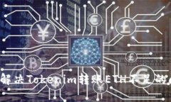 如何解决Tokenim转账ETH不足